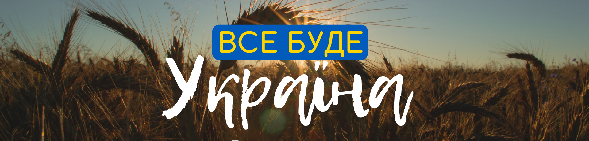 Все буде Україна